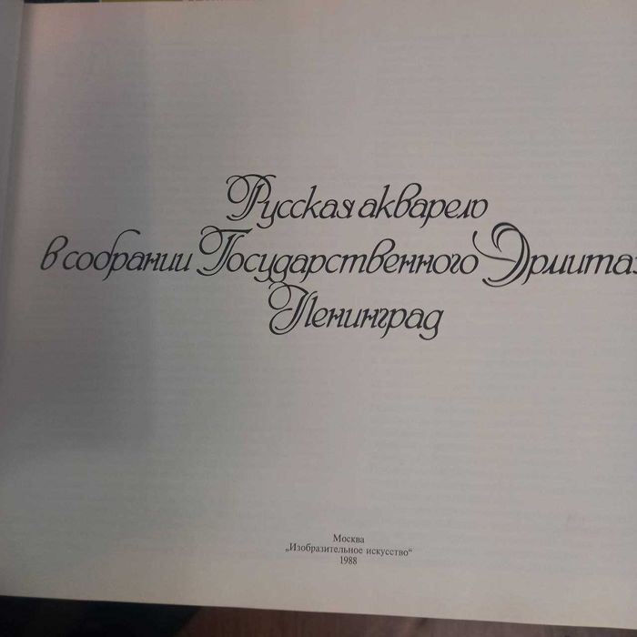Альбом "Русская акварель" Эрмитаж 1988 г. учитесь рисовать Дейнека інш