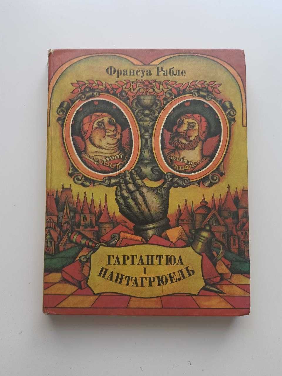 Казка. Франсуа Рабле. Казка Гаргантюа і Пантагрюель. Книга