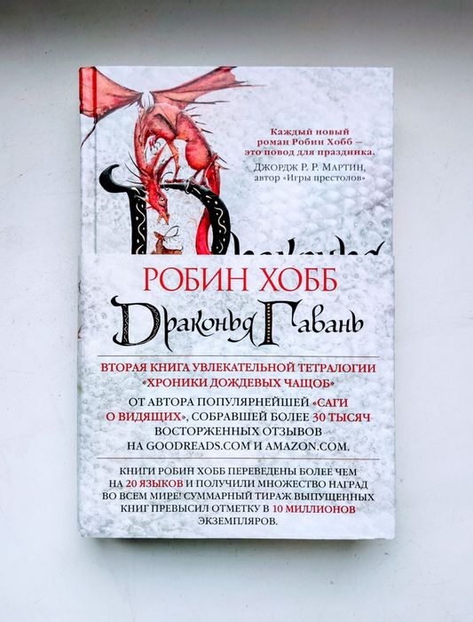 Фэтези-роман Робин Хобб "Драконья Гавань"