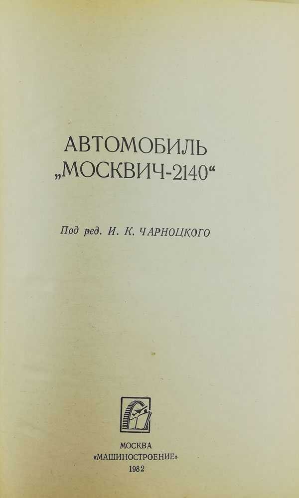 Книга Автомобиль "Москвич-2140". Машиностроение, 1982 г.