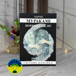 Харукі Муракамі Норвезький ліс