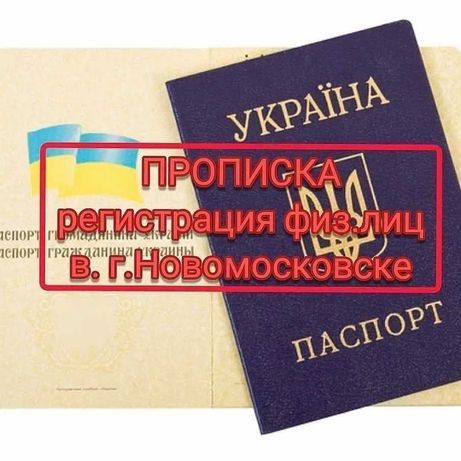 Прописка (регистрации) в г. Новомосковск