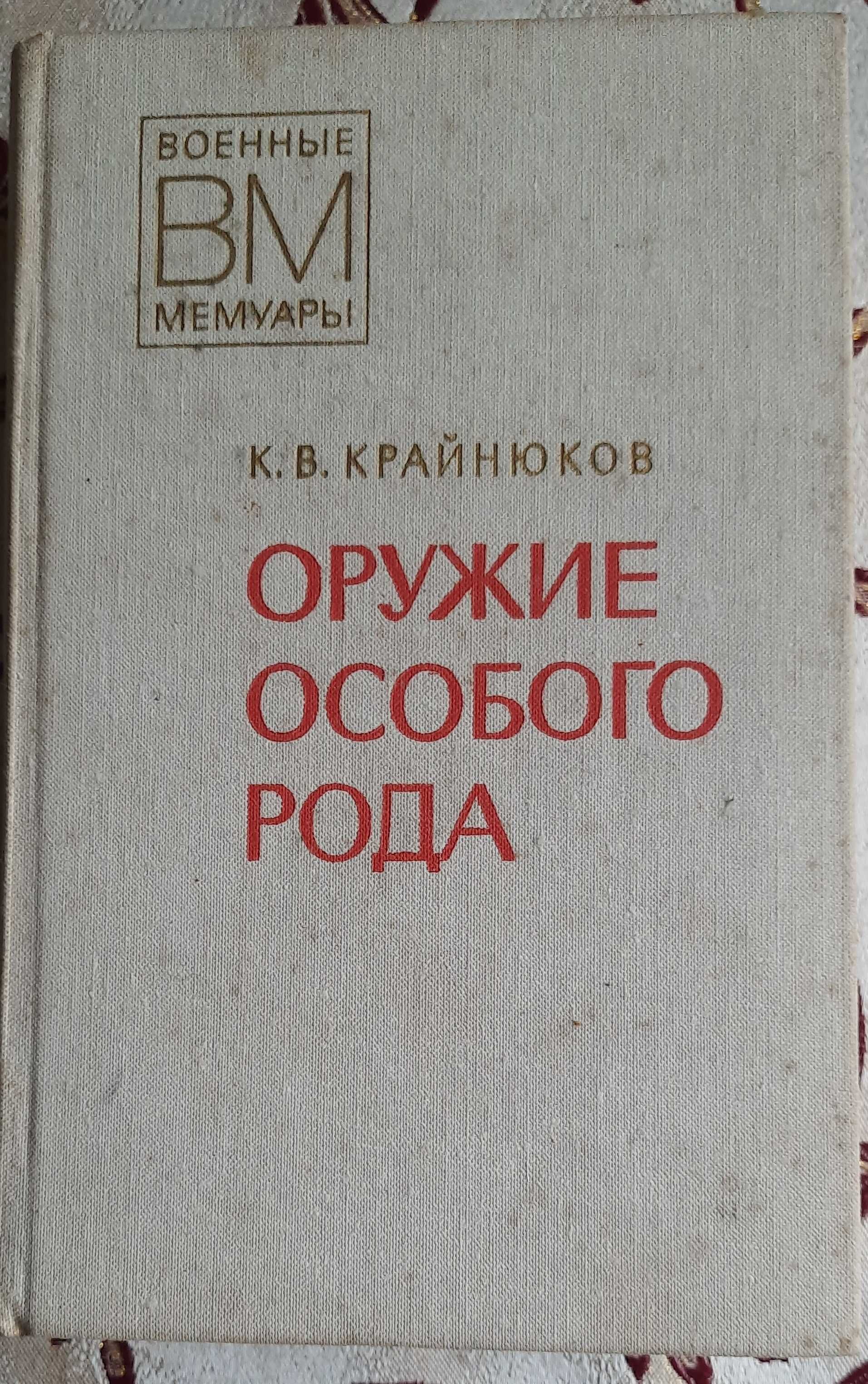 Крайнюков, К.В. Оружие особого рода. Серия: Военные мемуары