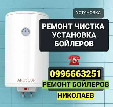 Ремонт Бойлера Чистка, Замена, Установка, Подключение Бойлера