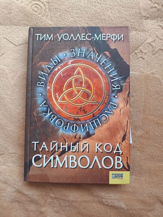 Цікаві книги тайний код символов та книга о сексе