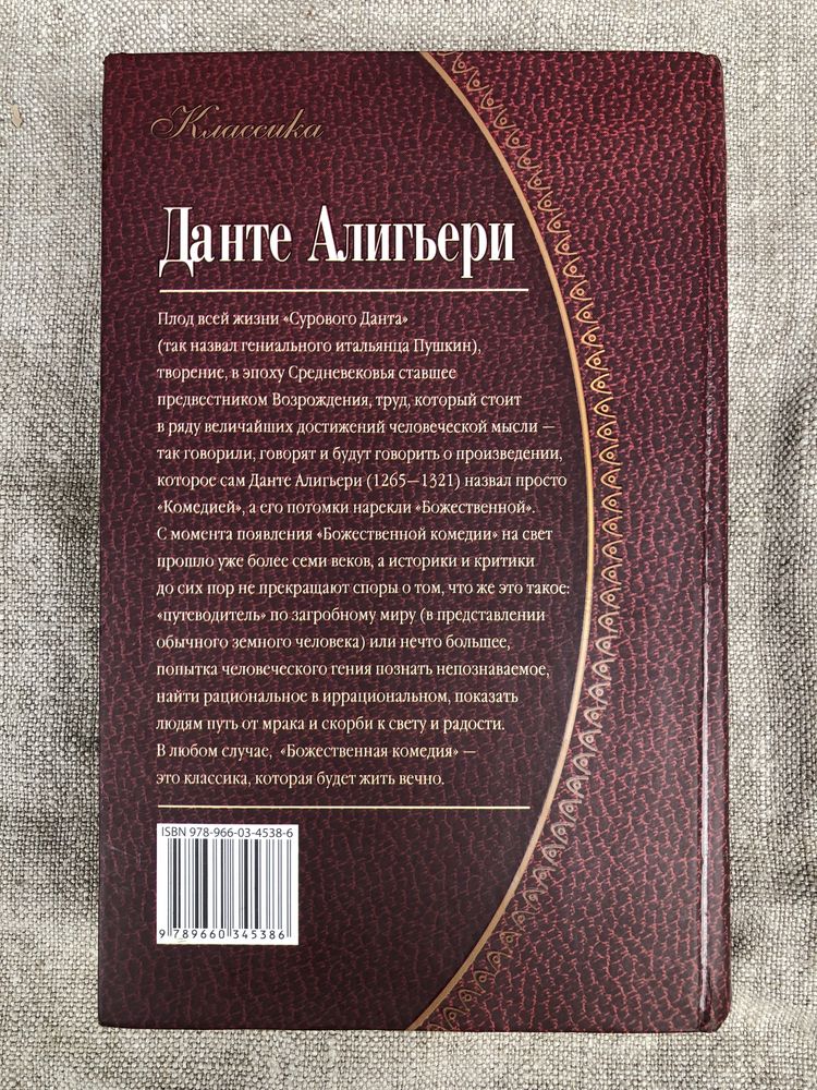 Божественная комедия. Данте Алигъери. Перевод Д. Минаева.