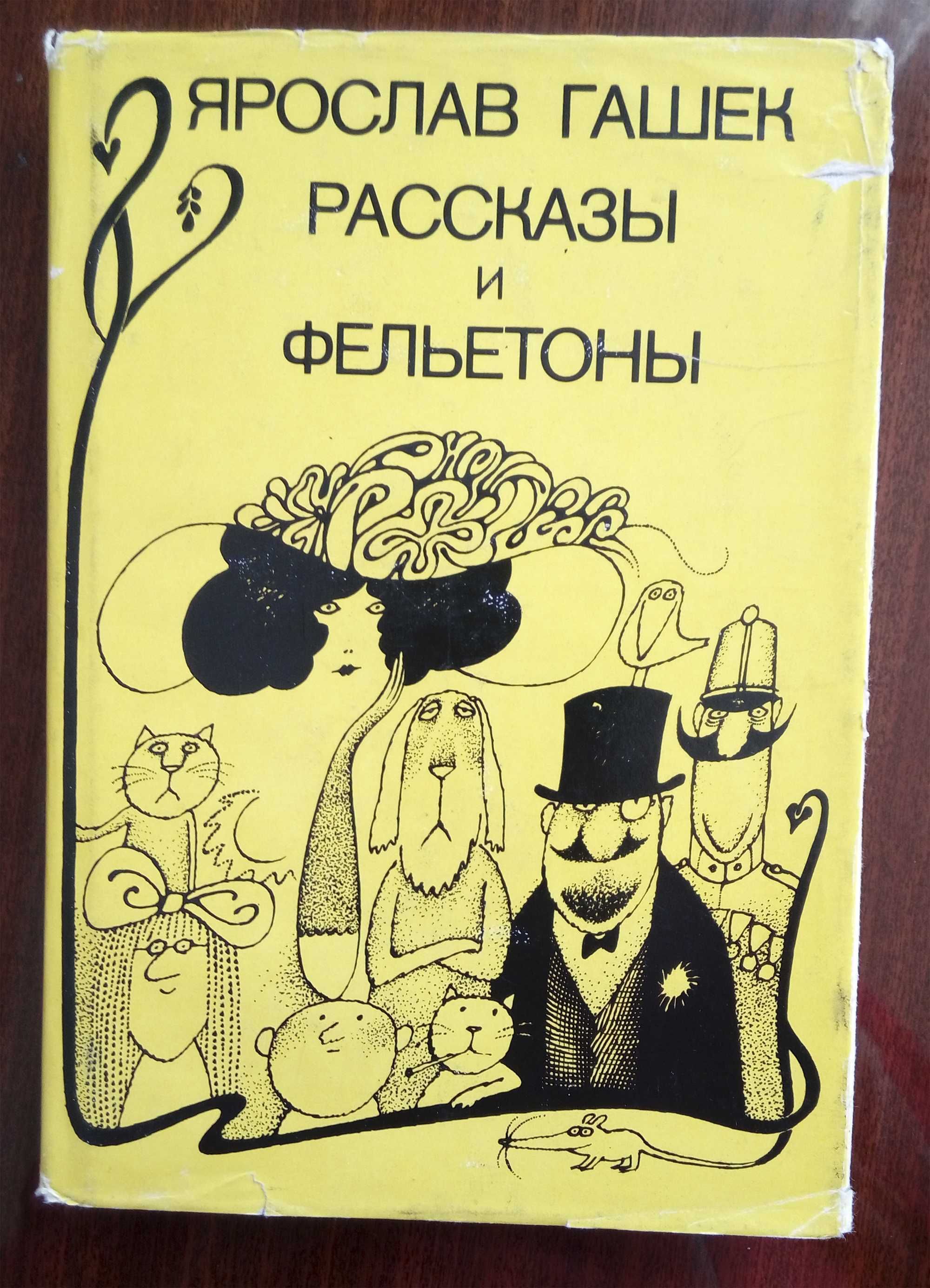 Я.Гашек, А.Моруа, В.Ян, В.Федоров, Ота Краус, В.Зорин