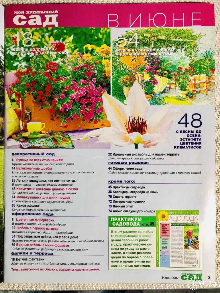 Журнал «Мой прекрасный сад»