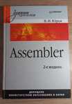 Assembler. Підручник для ВУЗів. Юров В. І.