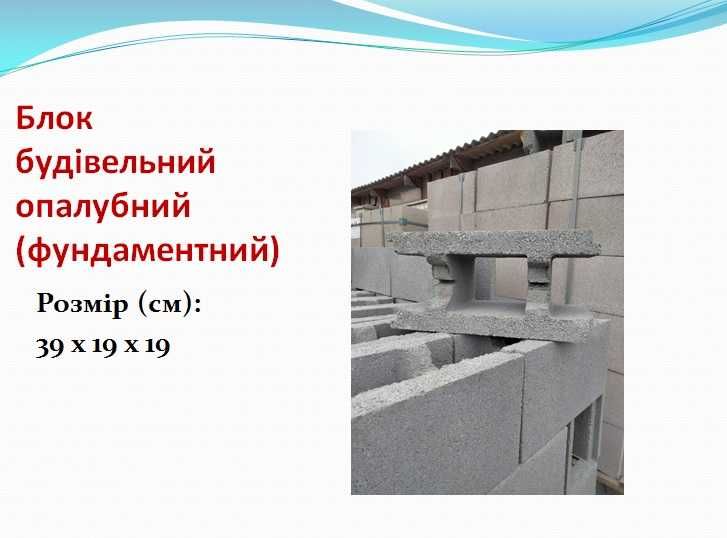 Блоки будівельні з відсіву. Шлакоблоки. Ціни від виробника. Доставка.