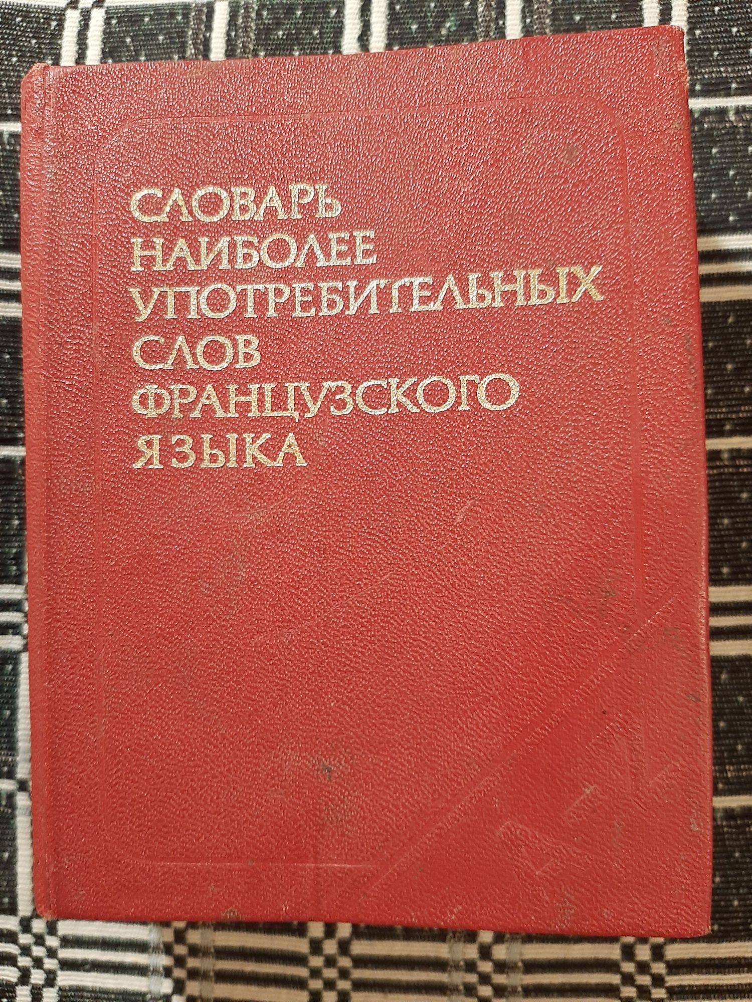 Словарь наиболее употребительных слов французского языка