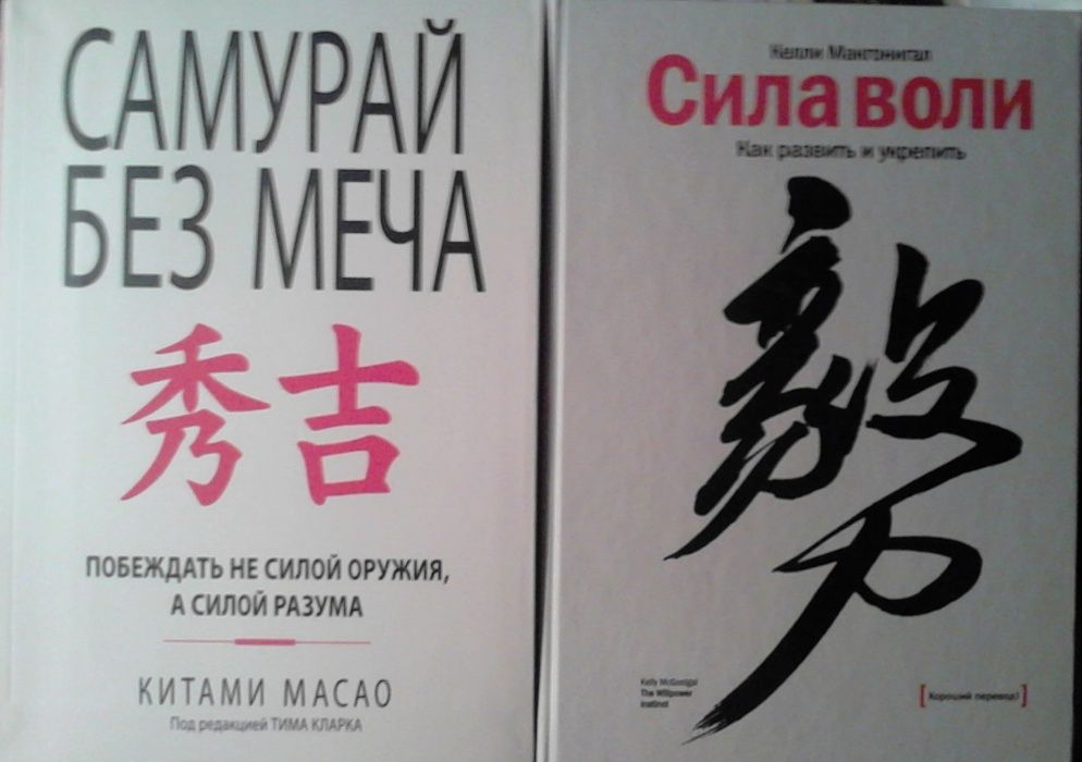 Самурай без меча.Сила воли.