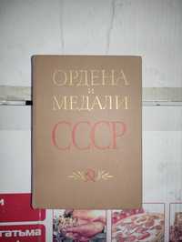 Книга Ордена и Медали СССР 1978г.