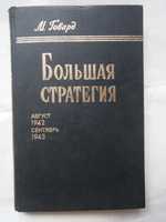 М. Говард. Большая стратегия. Август 1942 - сентябрь 1943.