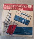 Электромиксер Рось