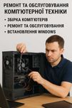 Компʼютерний майстер: ремонт ПК,ремонт ноутбуків,встановлення windows