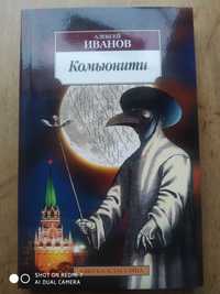 Комьюнити. Алексей Иванов