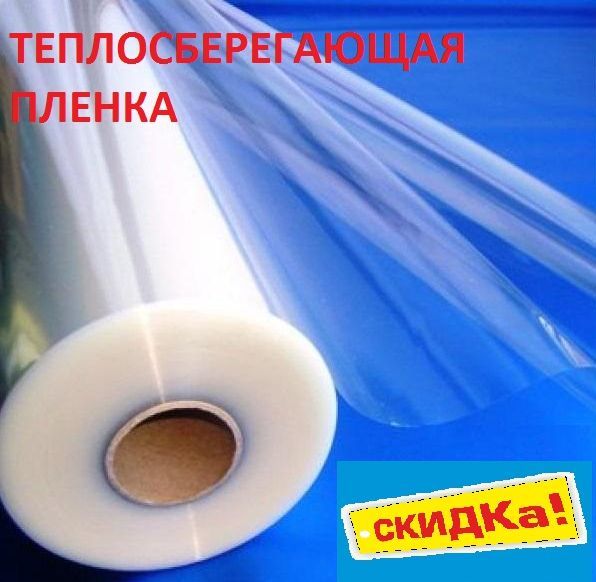 Теплосберегающая пленка для окон повышенной прочности 6мХ1м (50мкрн)