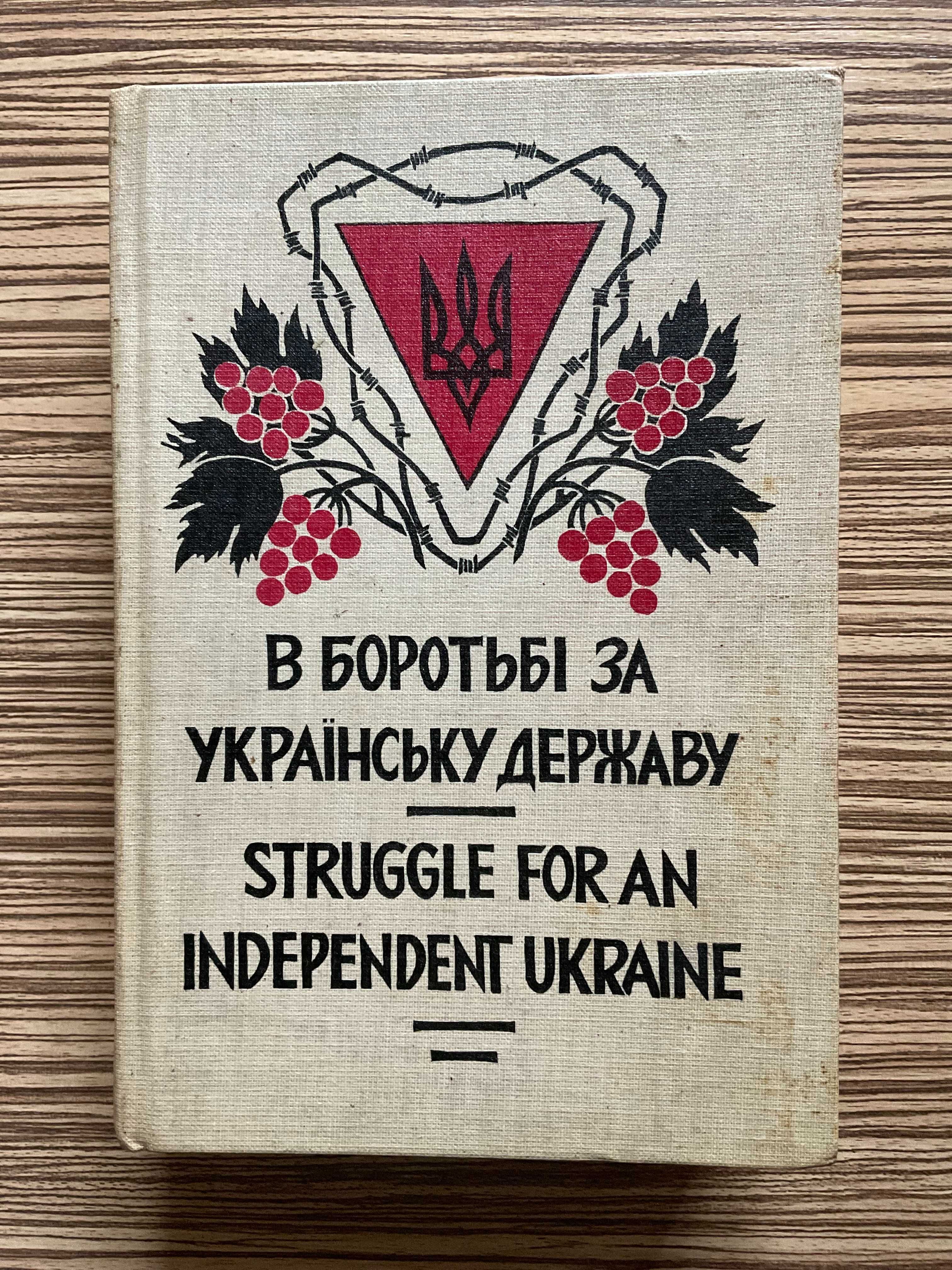 Оригінал 1990 В боротьбі за Українську Державу Діаспора Автограф