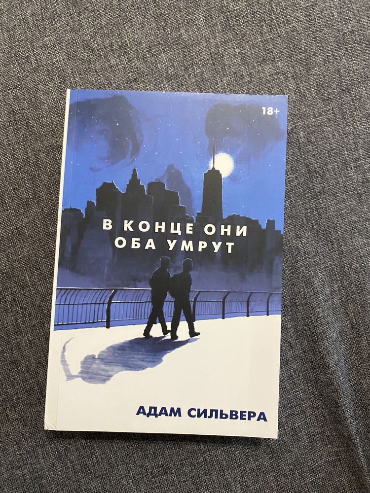 Книга. В конце они оба умрут