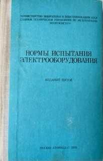 "Нормы испытания электрооборудования" 1978 г.