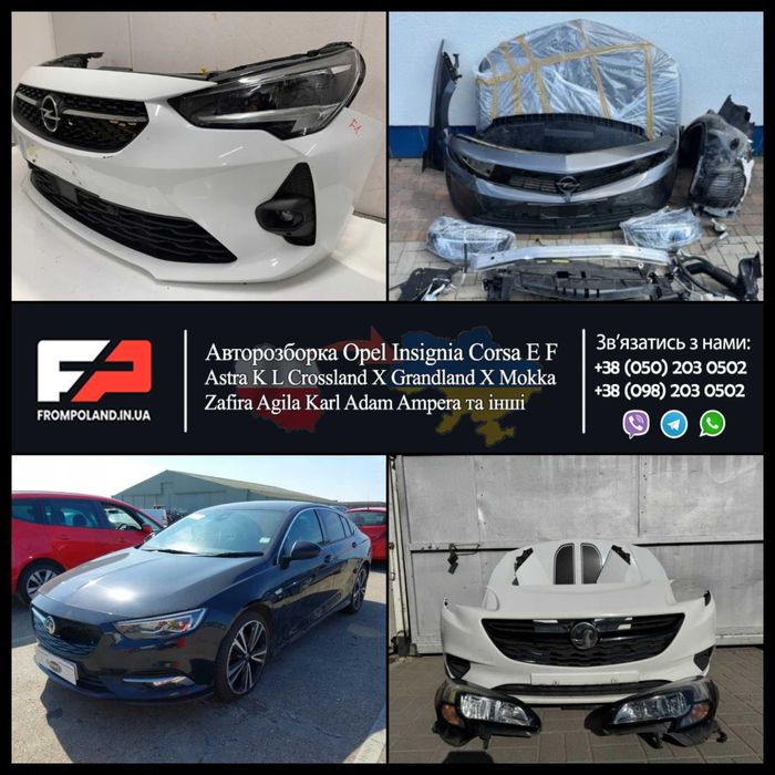 Разборка Opel Insignia Corsa F Zafira Astra K L Запчастини шрот б/в