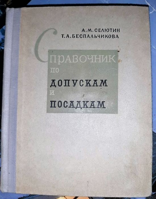 Селютин А.М., Беспальчикова Т.А. Справочник по допускам и посадкам.