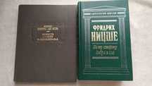 Фридрих Ницше.По ту сторону добра и зла. Хинес Перес Де Ита.