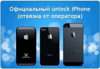 Официальная разблокировка Apple техники