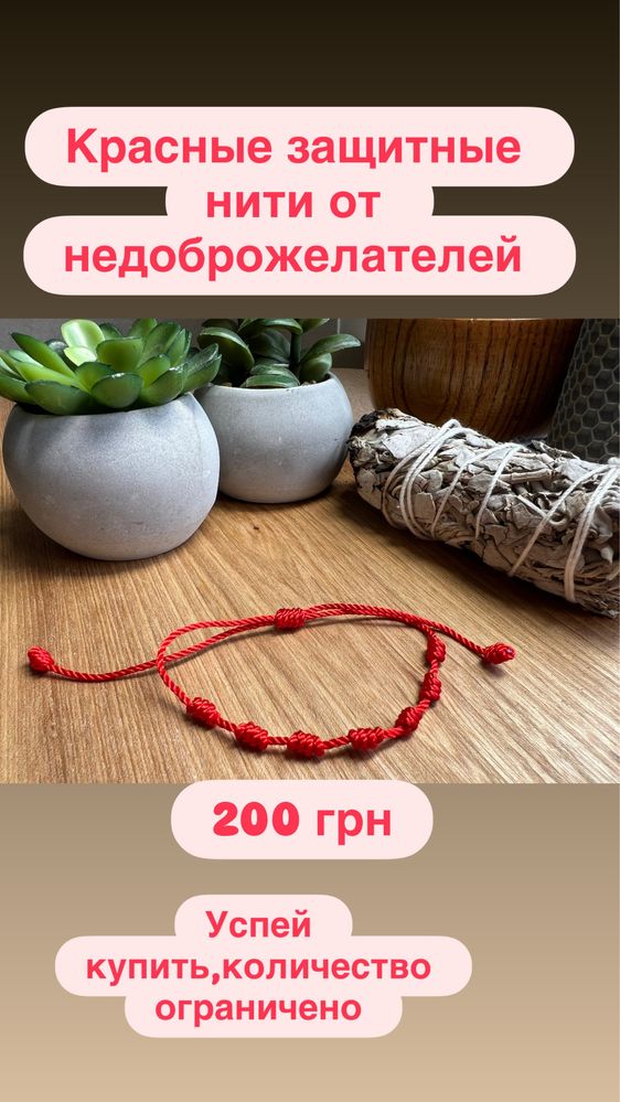 Красные ниточки от недоброжелателей