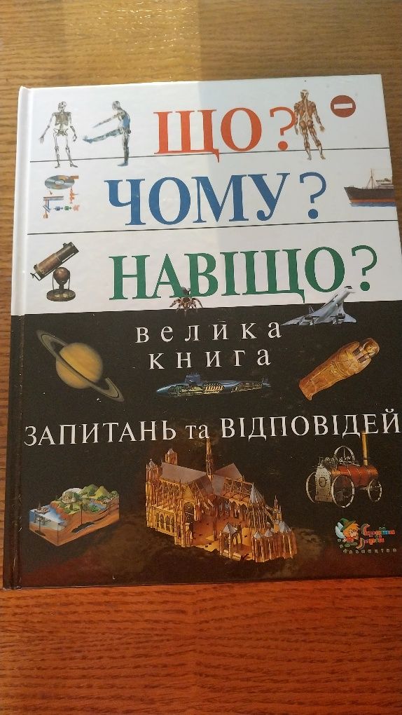 Що? Чому? Навіщо? Велика енциклопедія