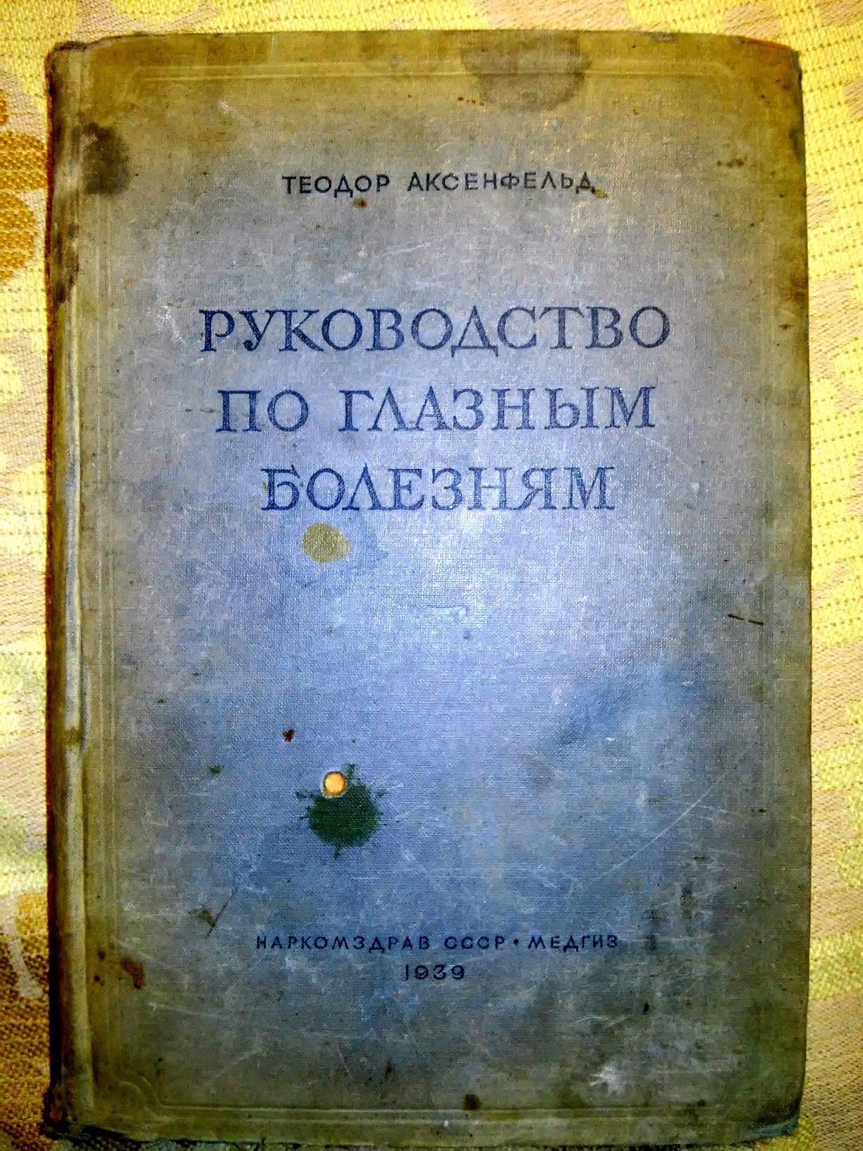 Аксенфельд Руководство по глазным болезням 2-е изд. 1939