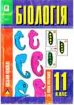 Шукаю посібник-конспект Біологія 11 клас