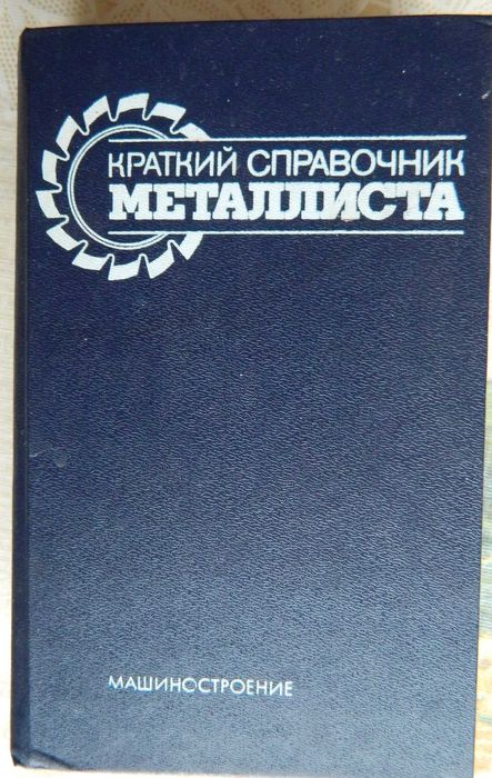 Книга "Краткий справочник металлиста"