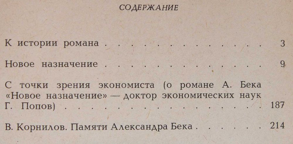 Книга Александр Бек Новое назначение.