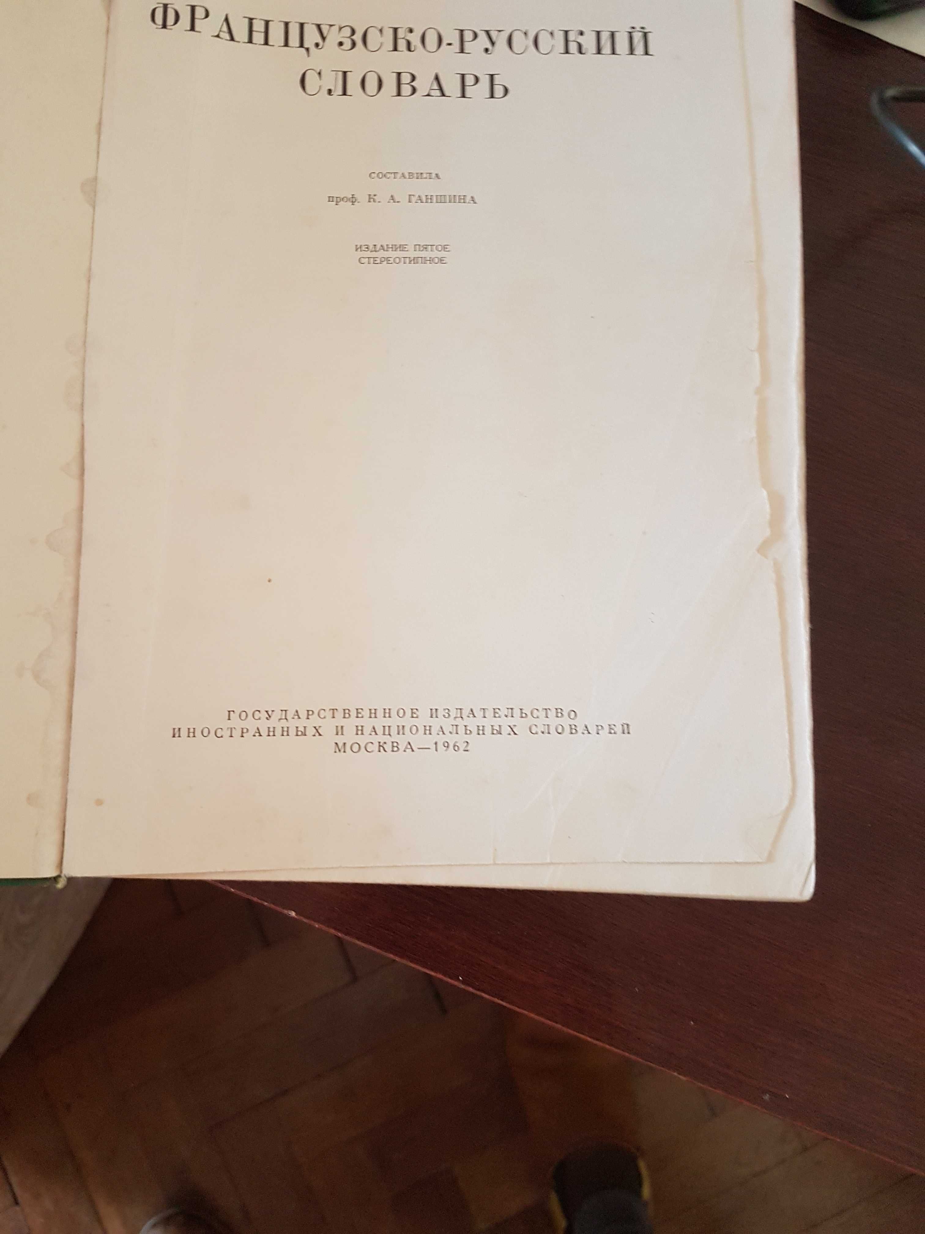 Антикварный французско-русский словарь , ред. проф.К.А.Ганшиной, 1962