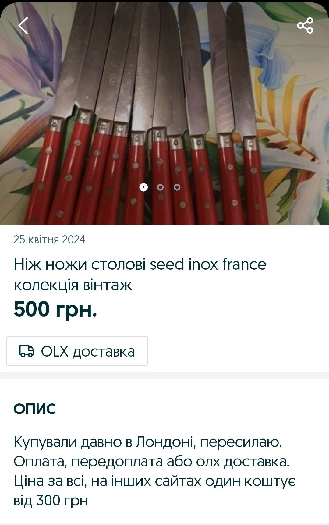 Seed inox France ножі столові вінтажні