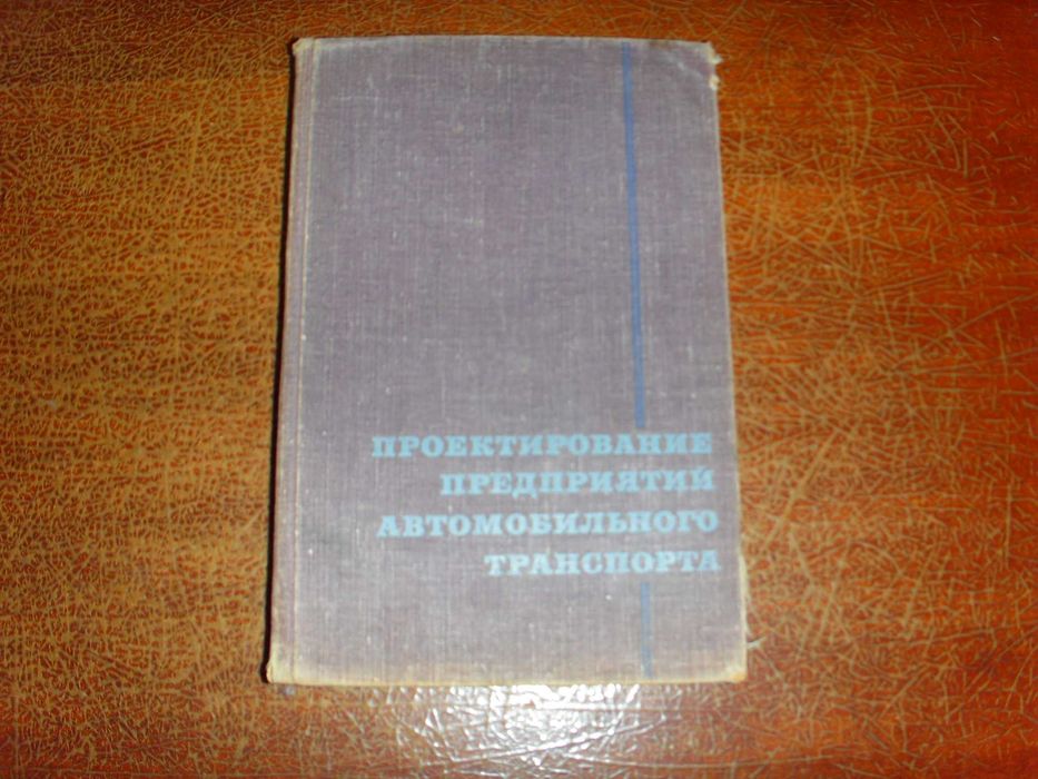 Проектирование предприятий автомобильного транспорта - продам