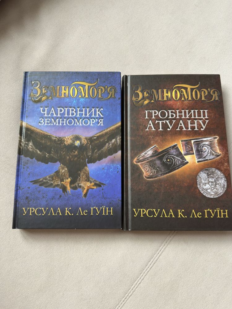 Урсула Ле Гуїн Гробниці Атуану і Чарівник Земноморʼя