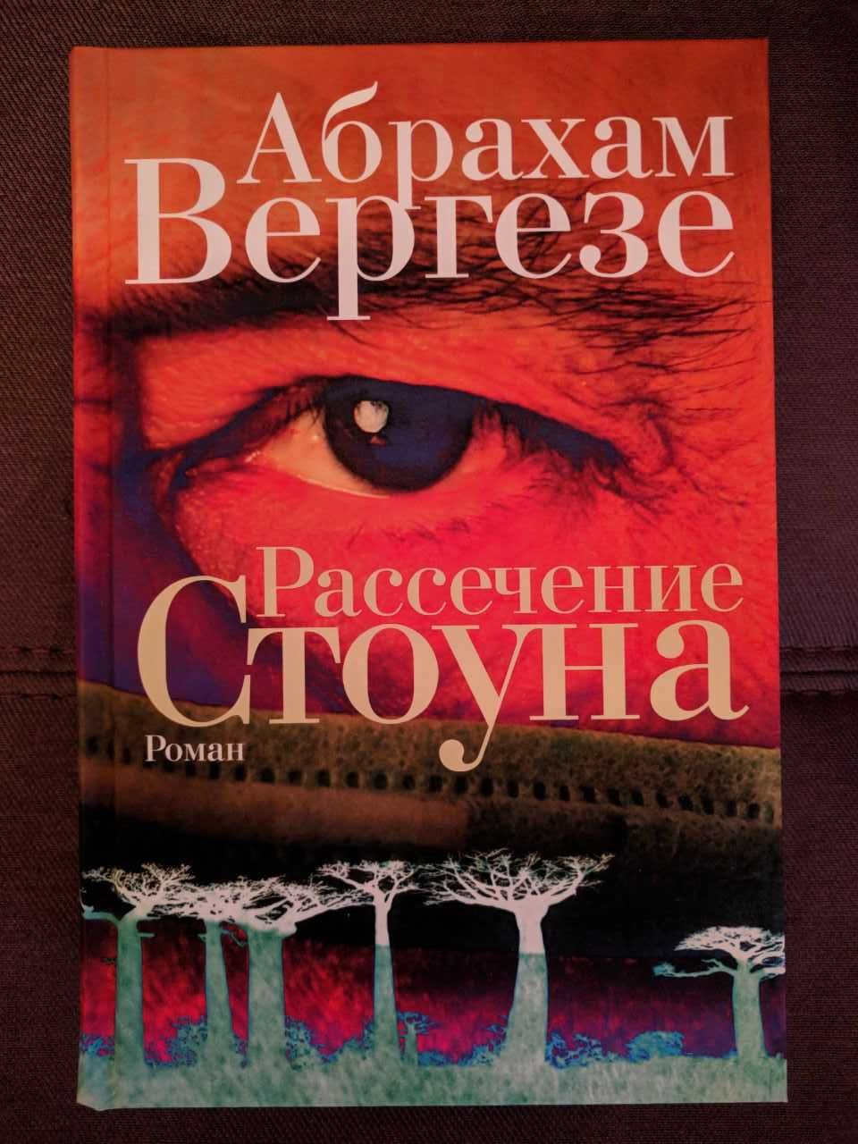 Абрахам Вергезе "Рассечение Стоуна". Джонатан Франзен "Перекрестки"