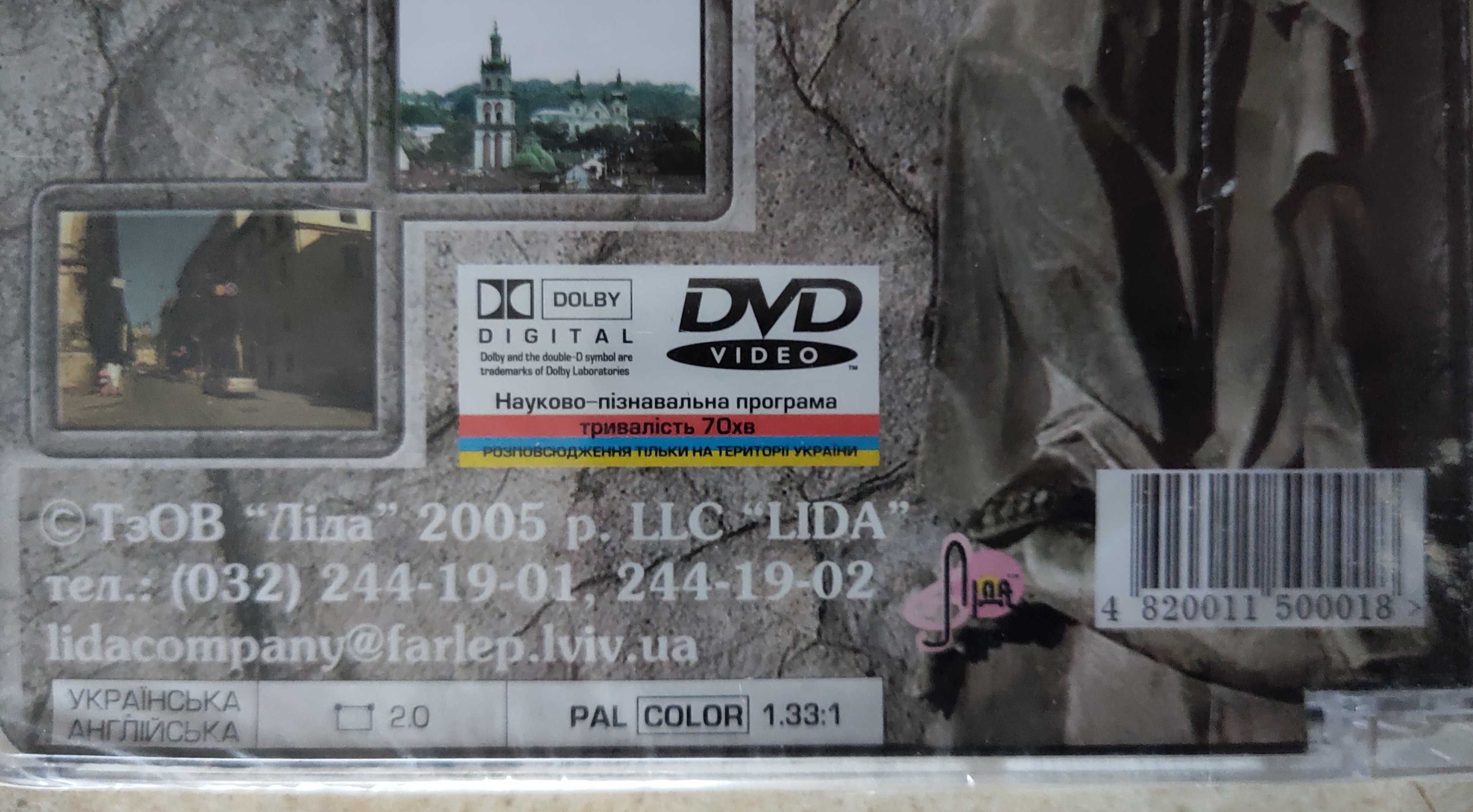 Невідомий Львів 2 DVD диска (абсолютно нові)