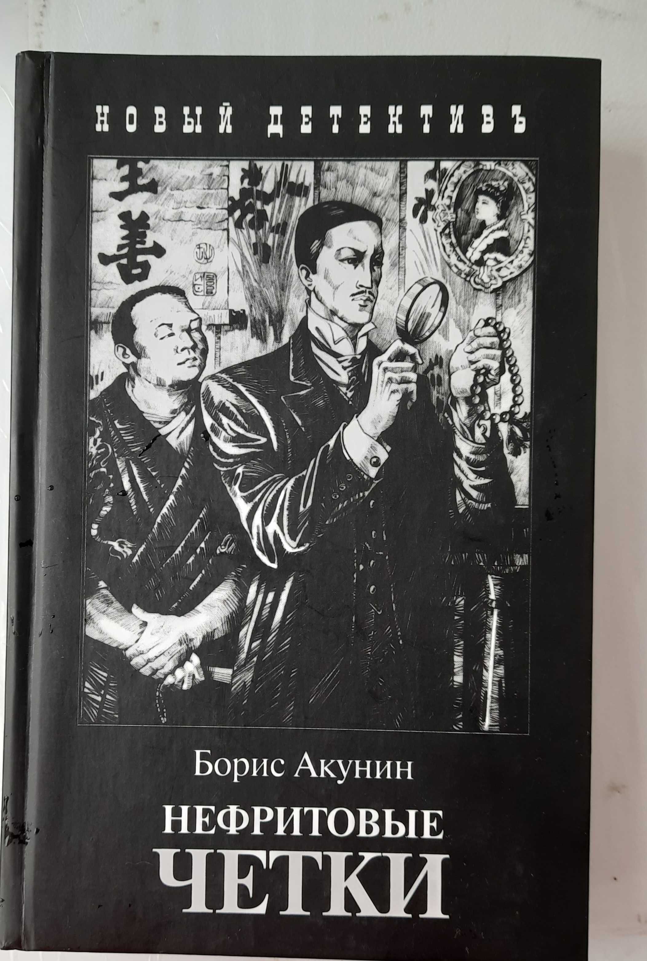 Нефритовие четки книга Борис Акунин