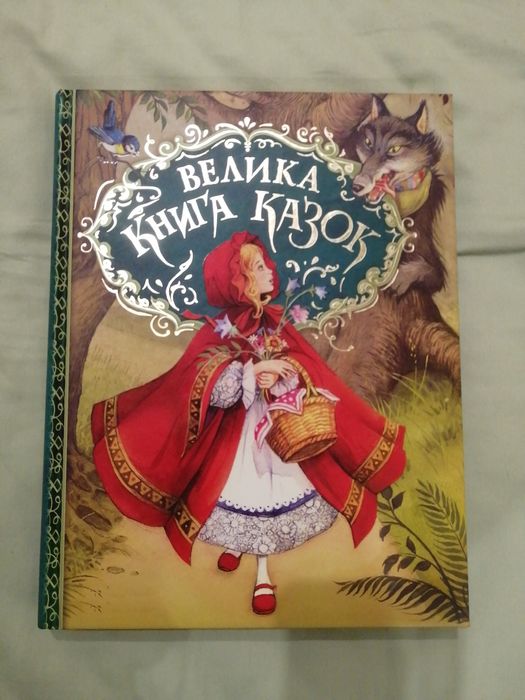 Велика книга казок