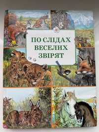 По слідах веселих звірят ,книга раритет