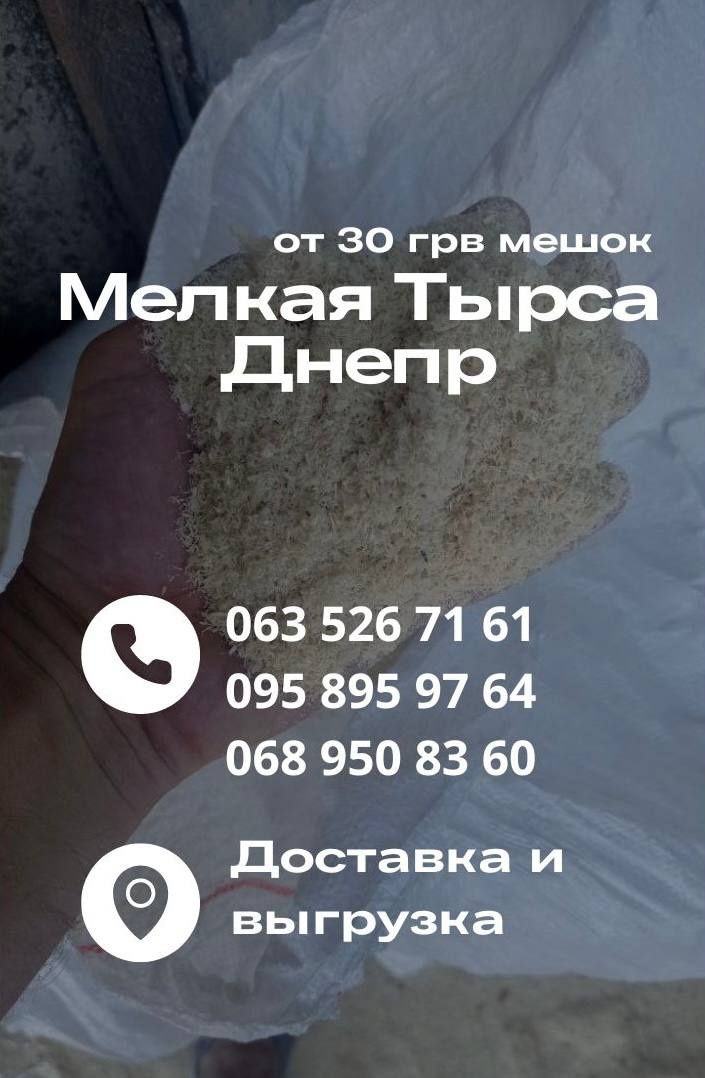 Дрова Тырса щепа Днепр от производителя