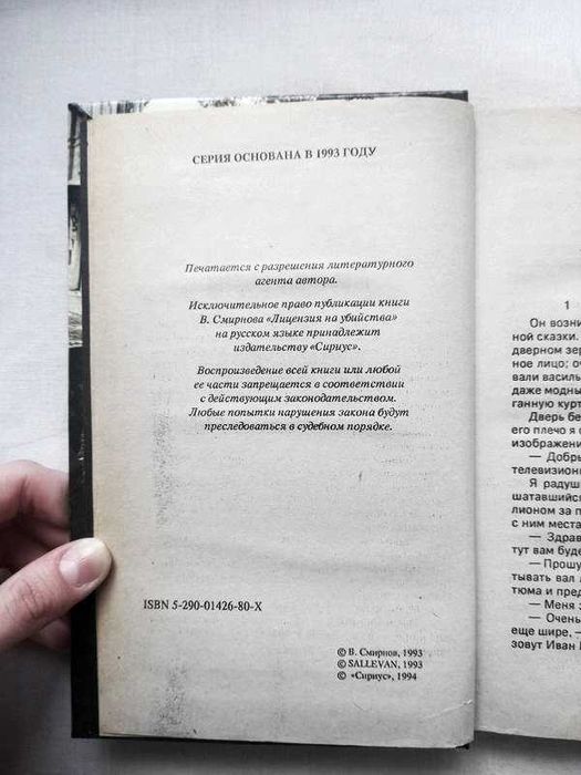 Лицензия на убиство Смирнов Валерий