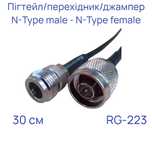 Пігтейл перехідник джампер N female до N male на кабелі RG-223 30 см