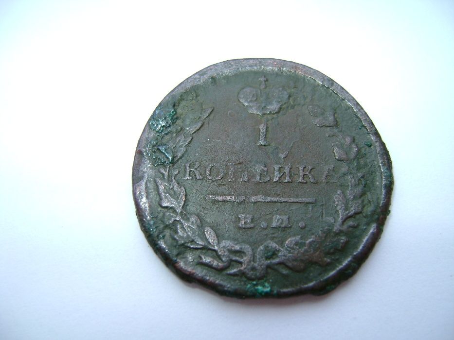 Монета 1 копейка (Александр I)