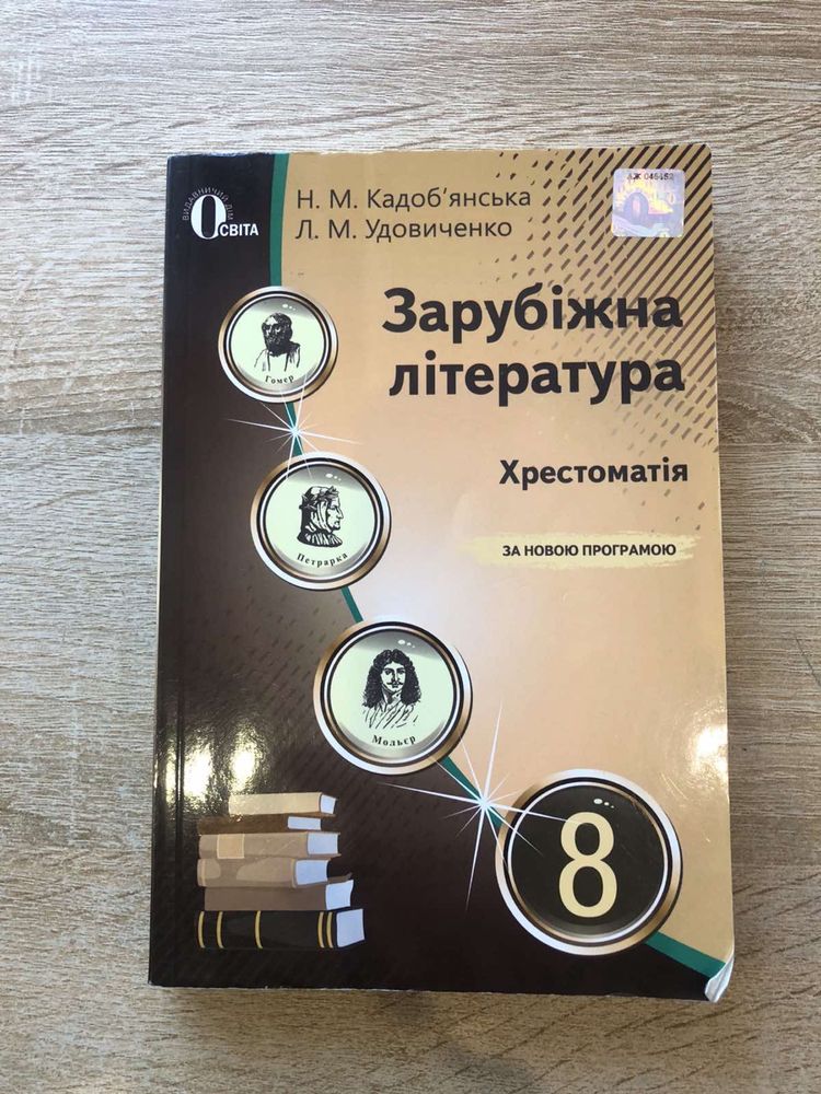 Хрестоматія зарубіжна література 5, 7, 8 клас