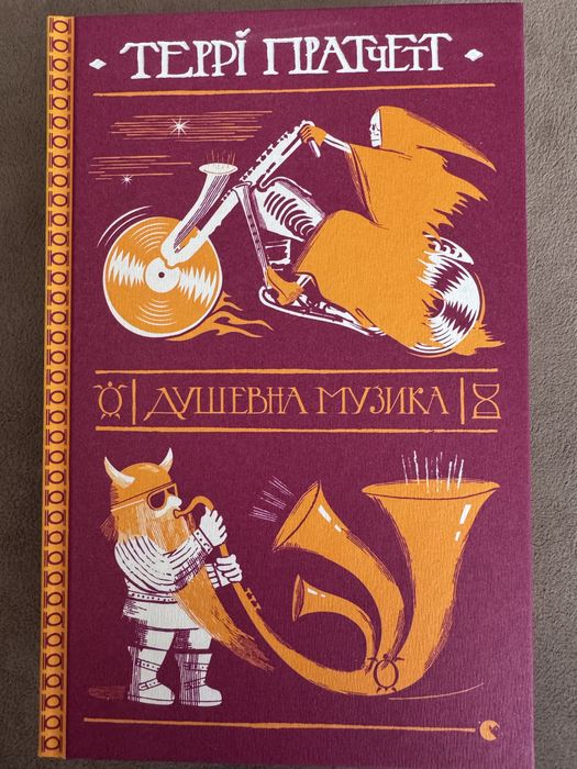 Террі Пратчетт душевна музика